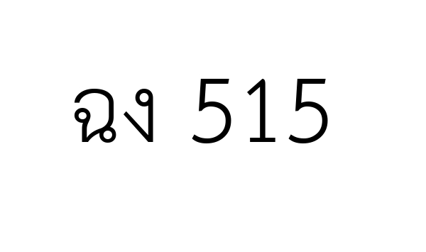 ฉง 515
